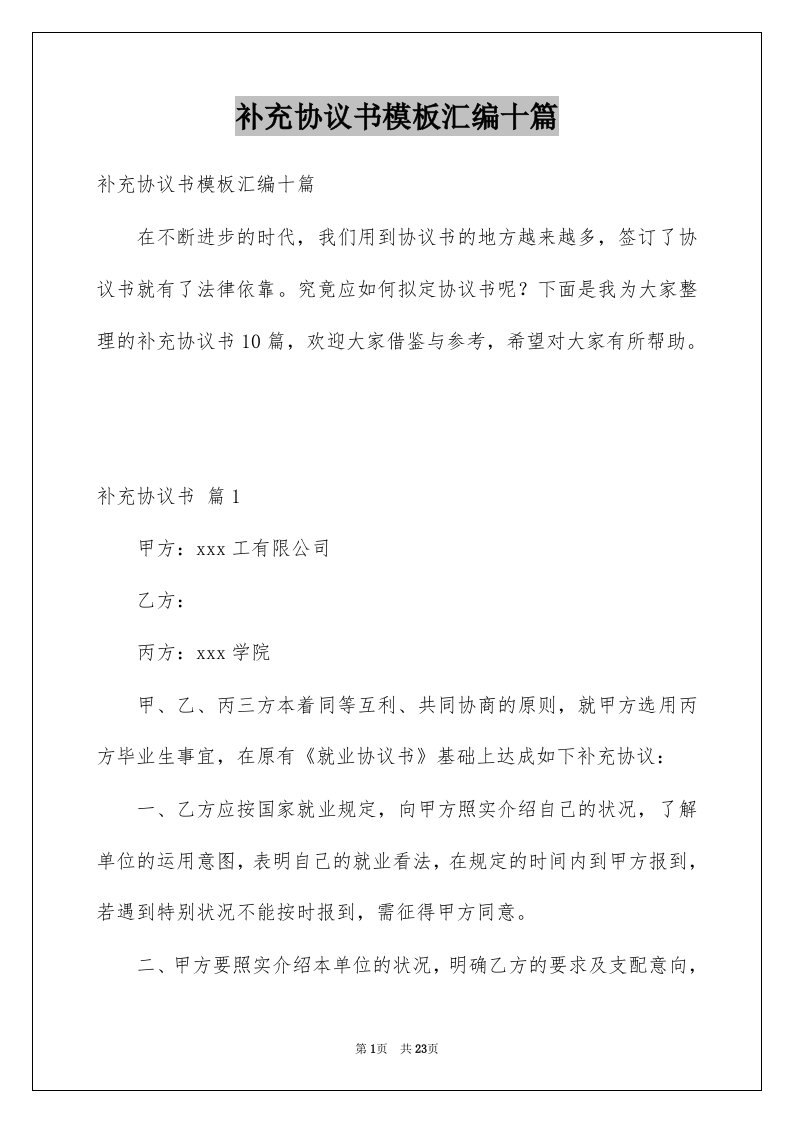 补充协议书模板汇编十篇