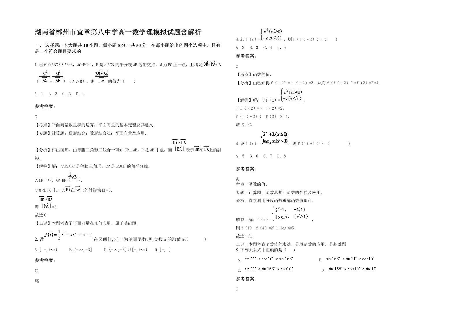 湖南省郴州市宜章第八中学高一数学理模拟试题含解析