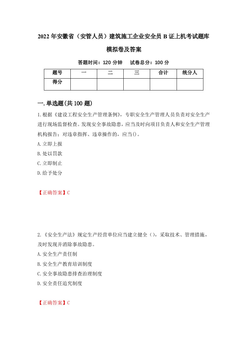 2022年安徽省安管人员建筑施工企业安全员B证上机考试题库模拟卷及答案80