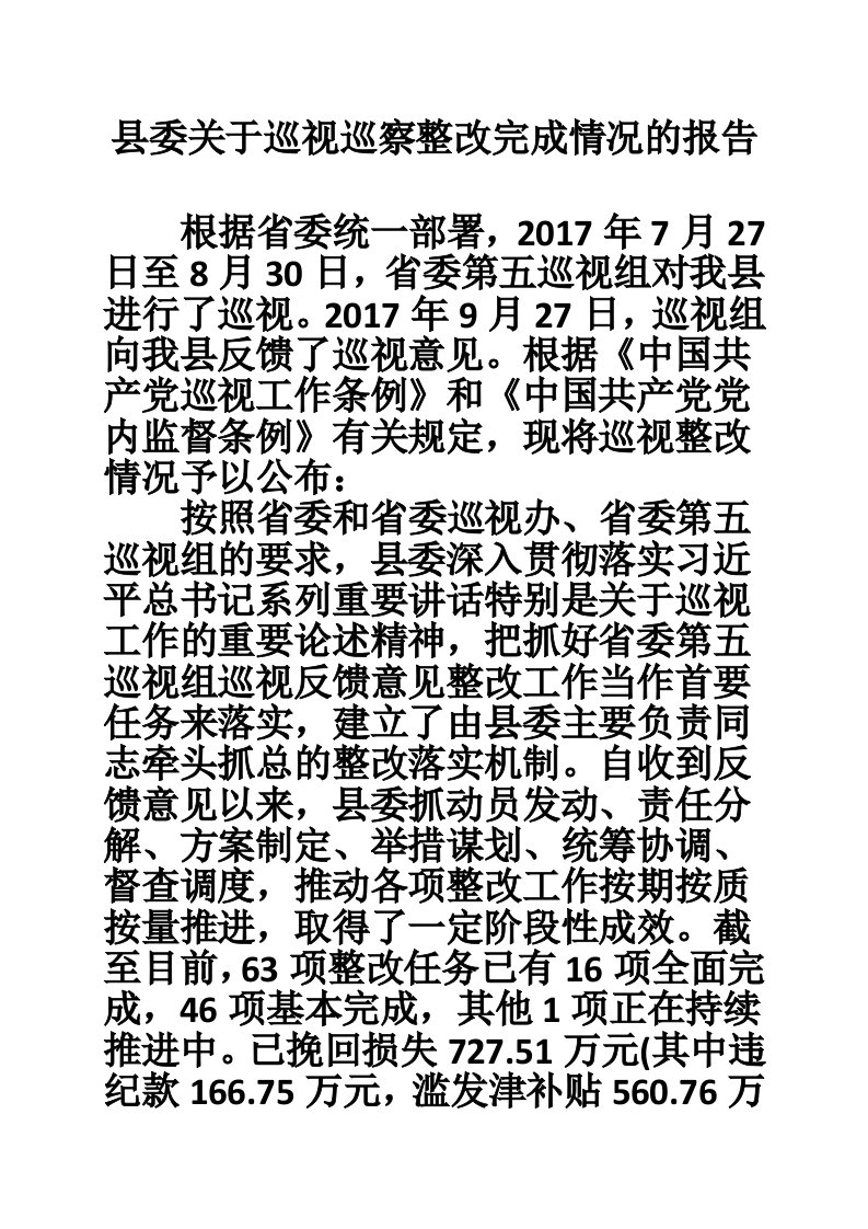 县委关于巡视巡察整改完成情况的报告