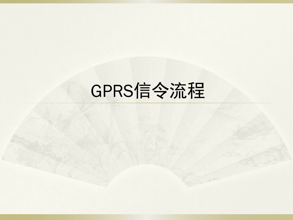 gprs业务信令流程