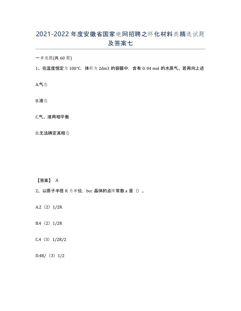 2021-2022年度安徽省国家电网招聘之环化材料类试题及答案七