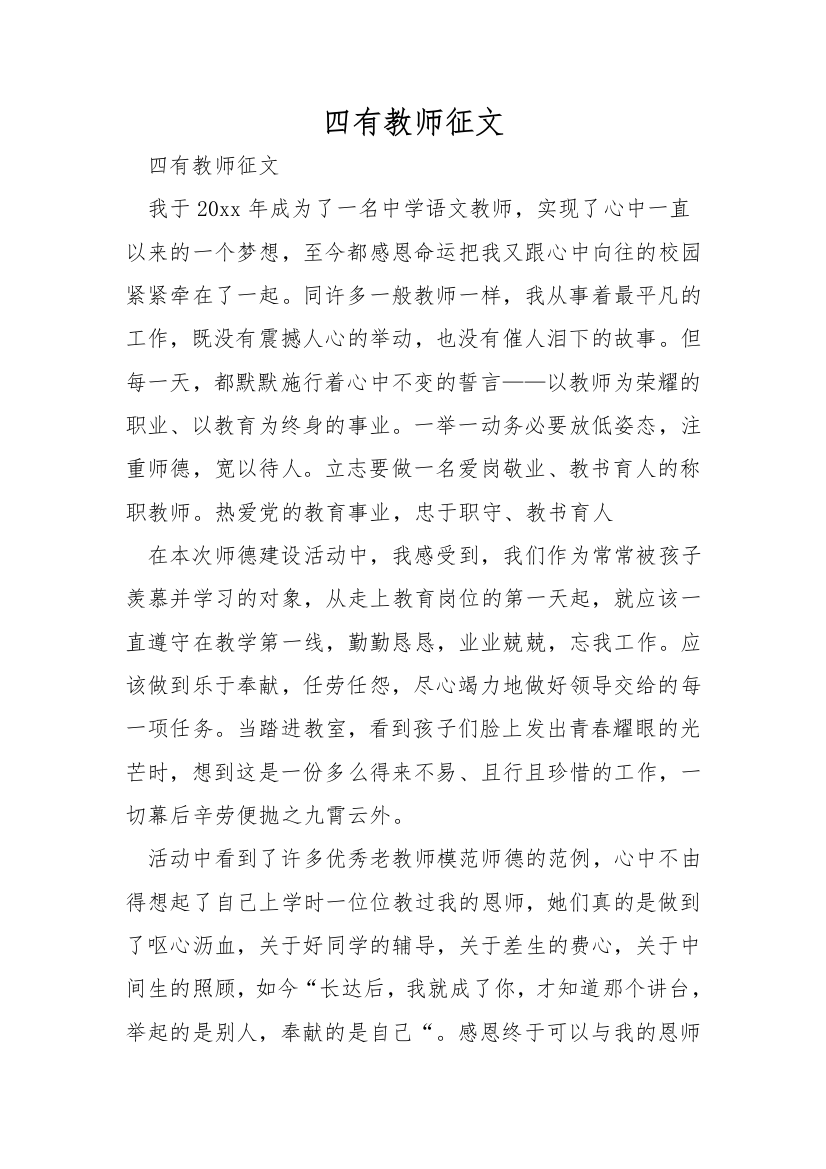 四有教师征文