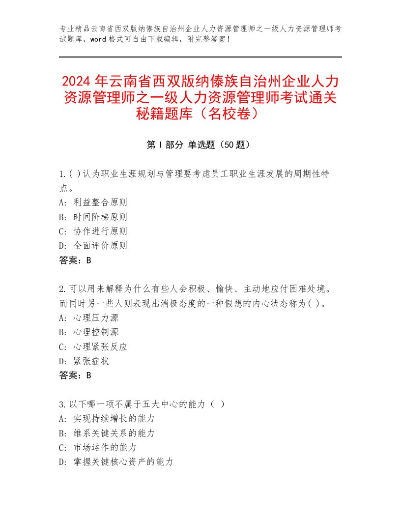 2024年云南省西双版纳傣族自治州企业人力资源管理师之一级人力资源管理师考试通关秘籍题库（名校卷）