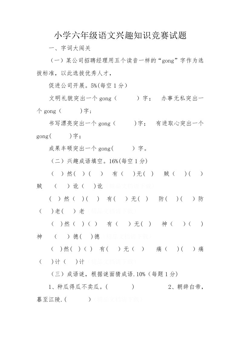 小学六年级语文趣味知识竞赛试题