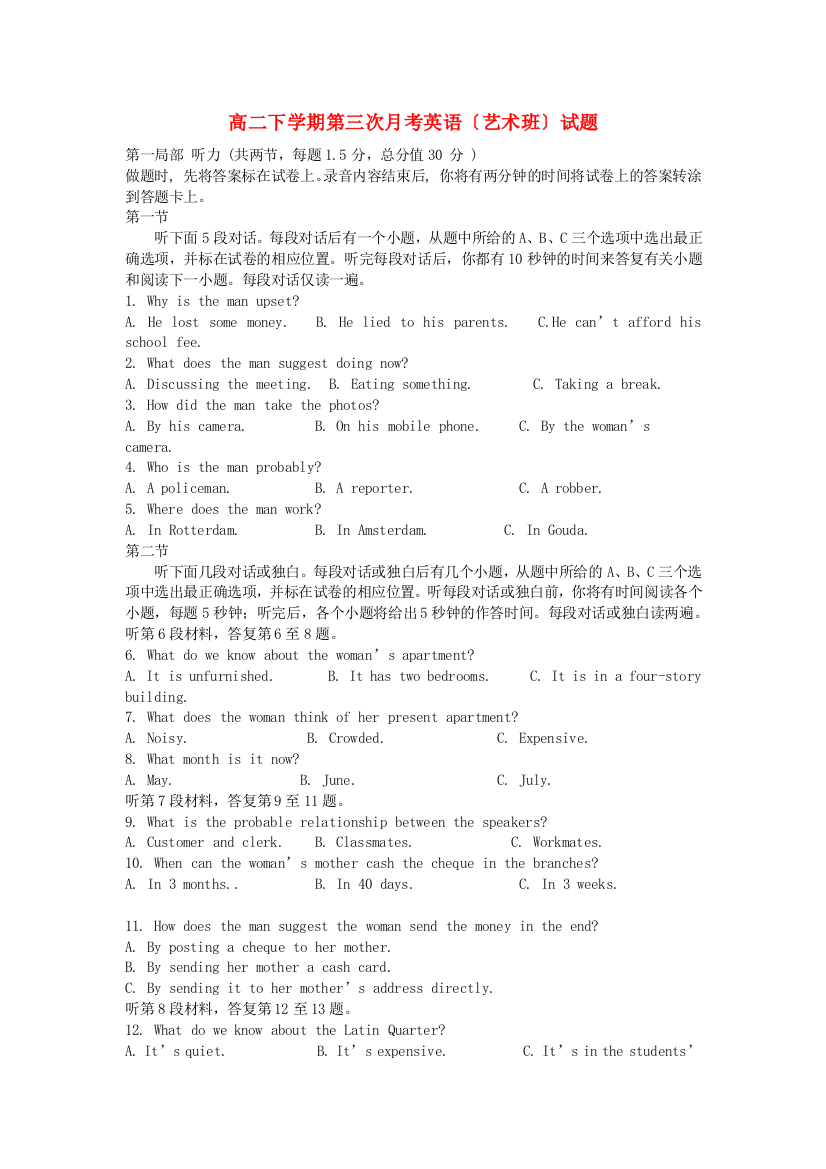 （整理版高中英语）高二下学期第三次月考英语（艺术班）试题