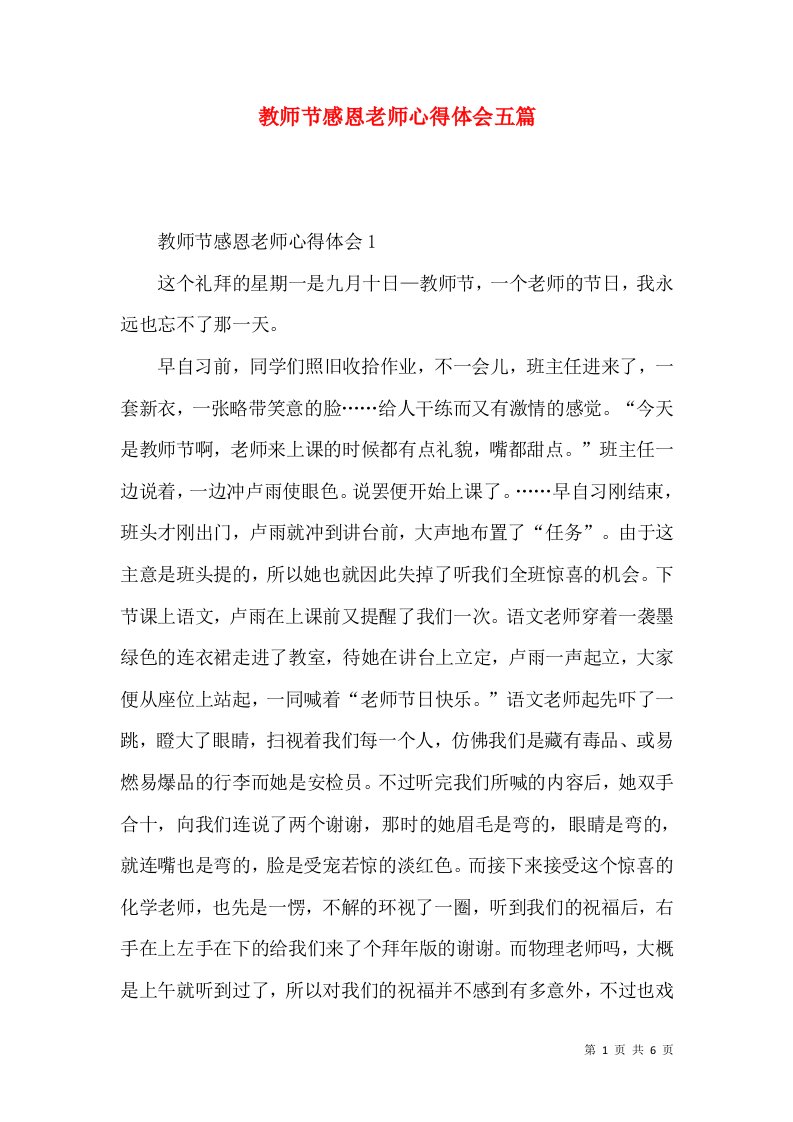 教师节感恩老师心得体会五篇