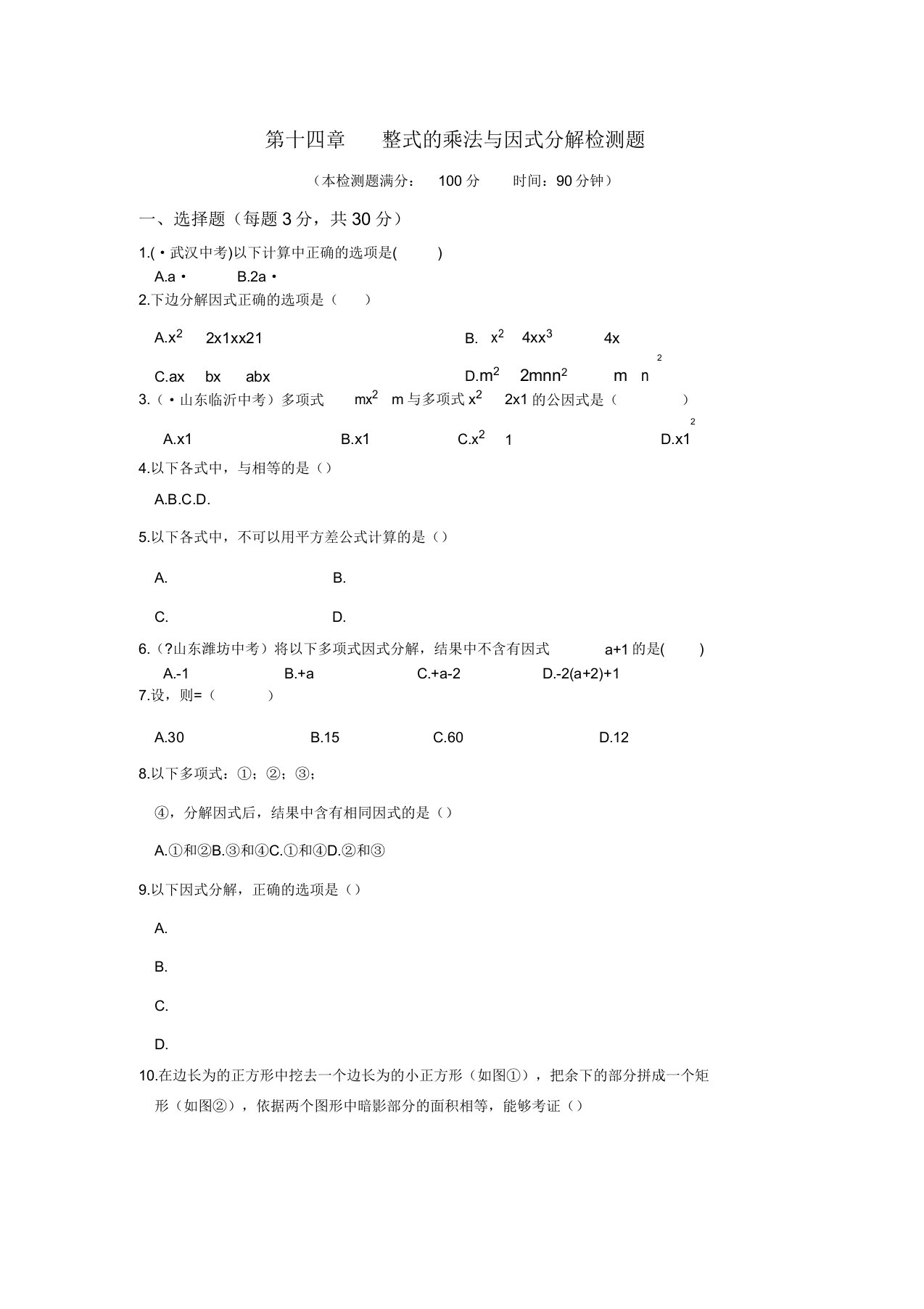 初中八年级数学整式的乘法与因式分解检测题