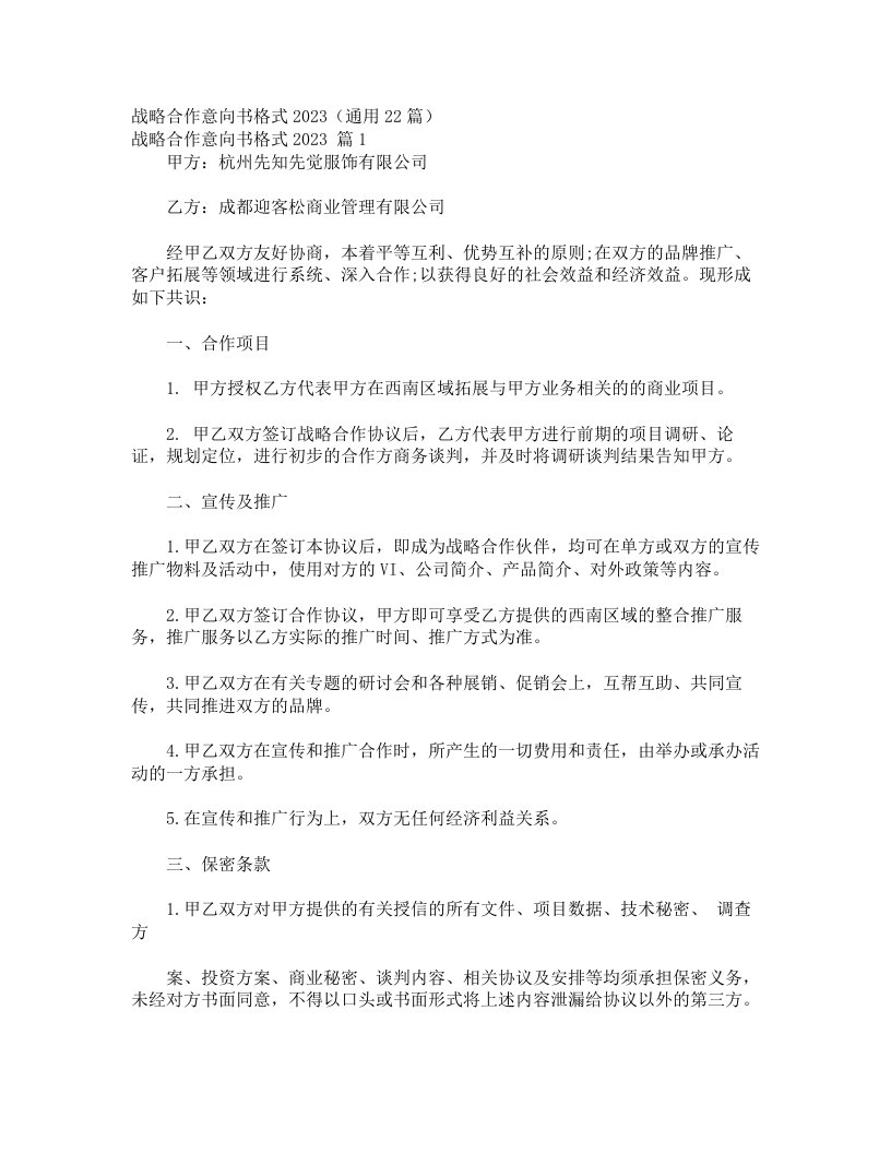 战略合作意向书格式2023（通用22篇）