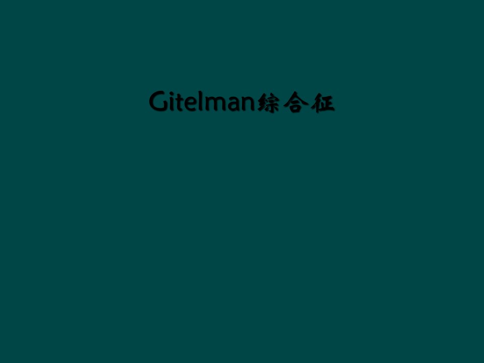 gitelman综合征