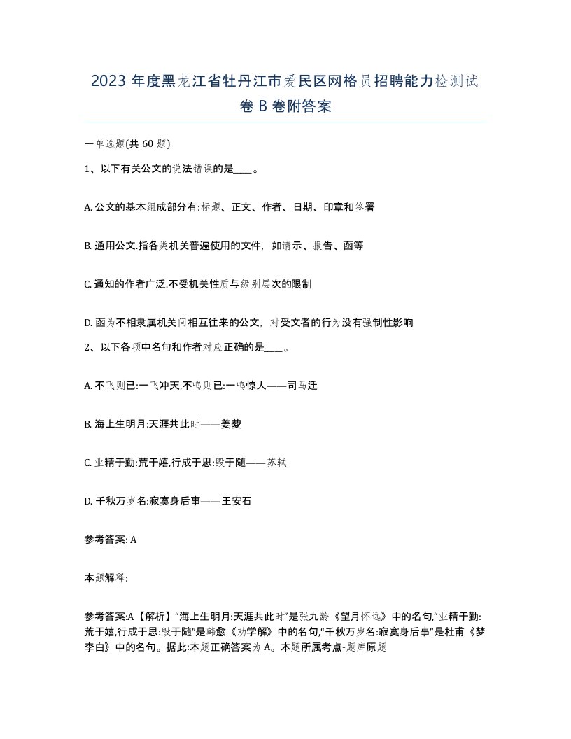 2023年度黑龙江省牡丹江市爱民区网格员招聘能力检测试卷B卷附答案