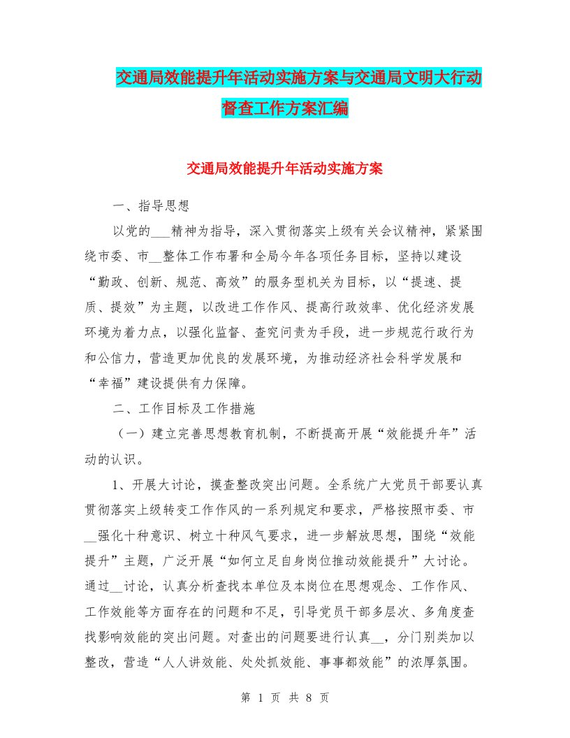 交通局效能提升年活动实施方案与交通局文明大行动督查工作方案汇编