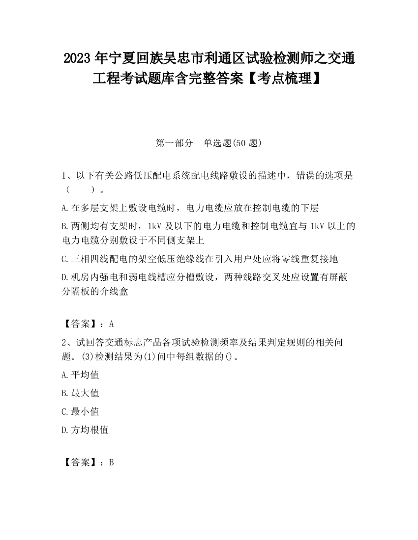 2023年宁夏回族吴忠市利通区试验检测师之交通工程考试题库含完整答案【考点梳理】