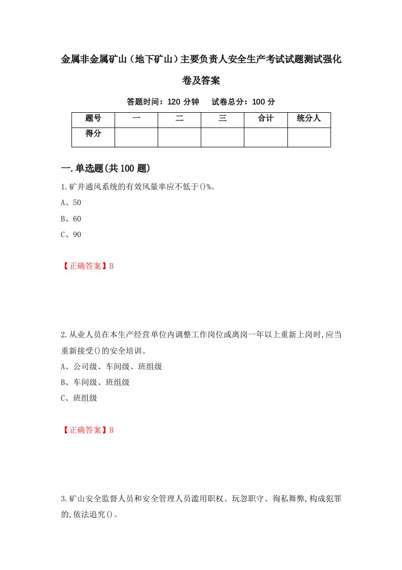 金属非金属矿山地下矿山主要负责人安全生产考试试题测试强化卷及答案96