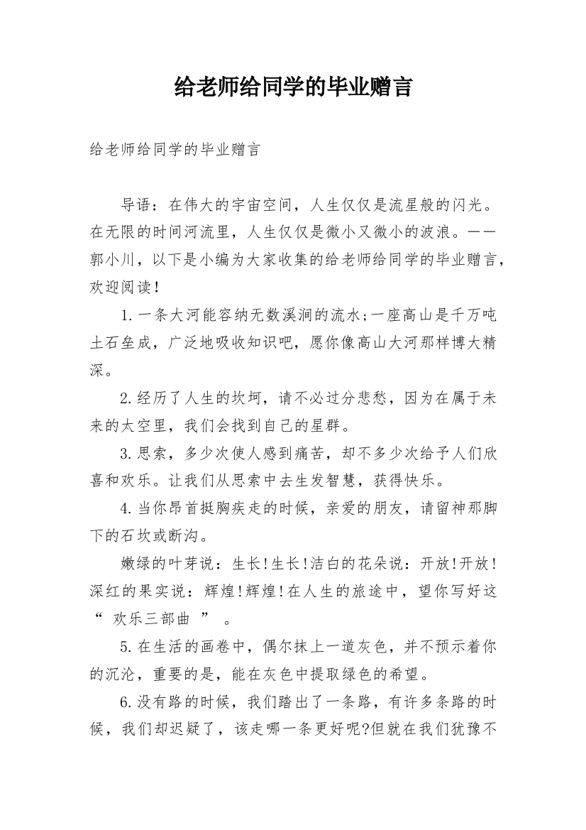 给老师给同学的毕业赠言