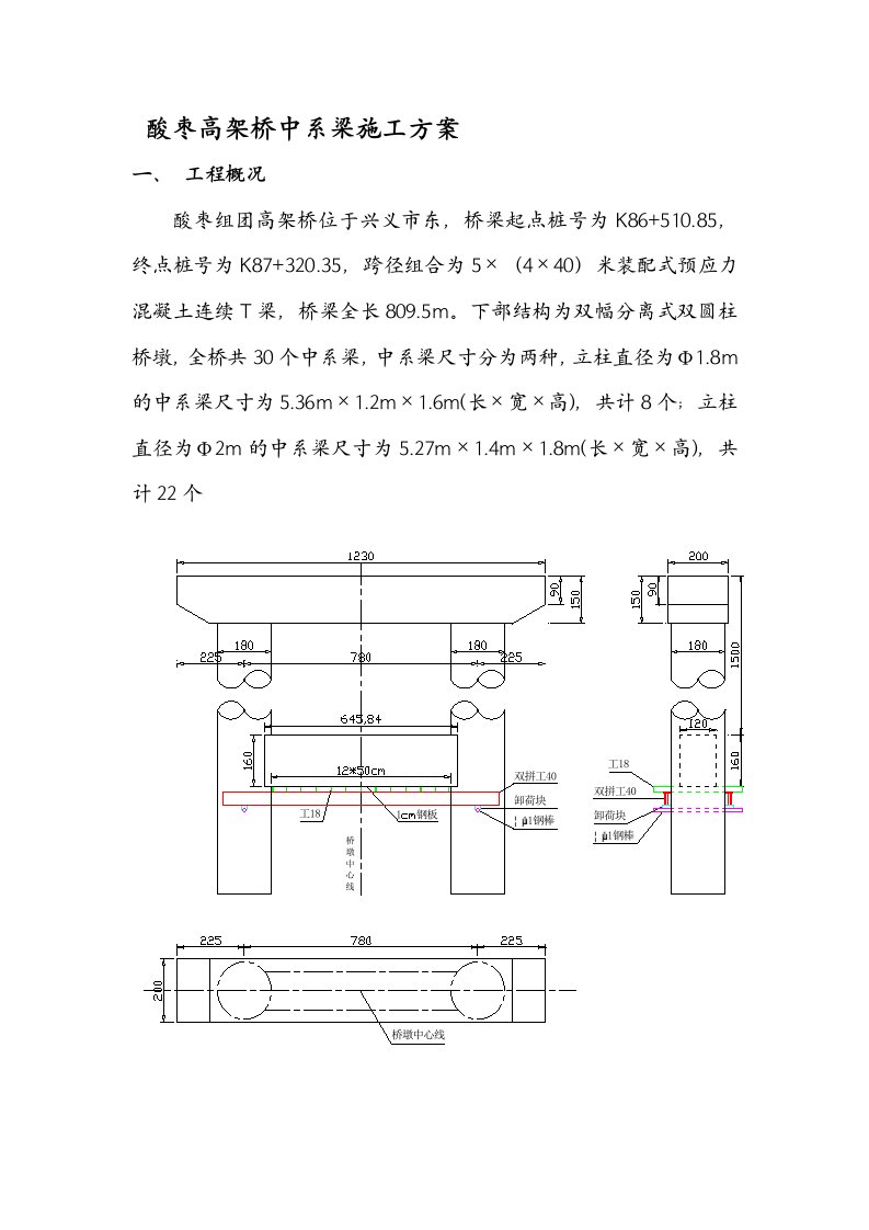 高架桥墩柱中系梁施工方案