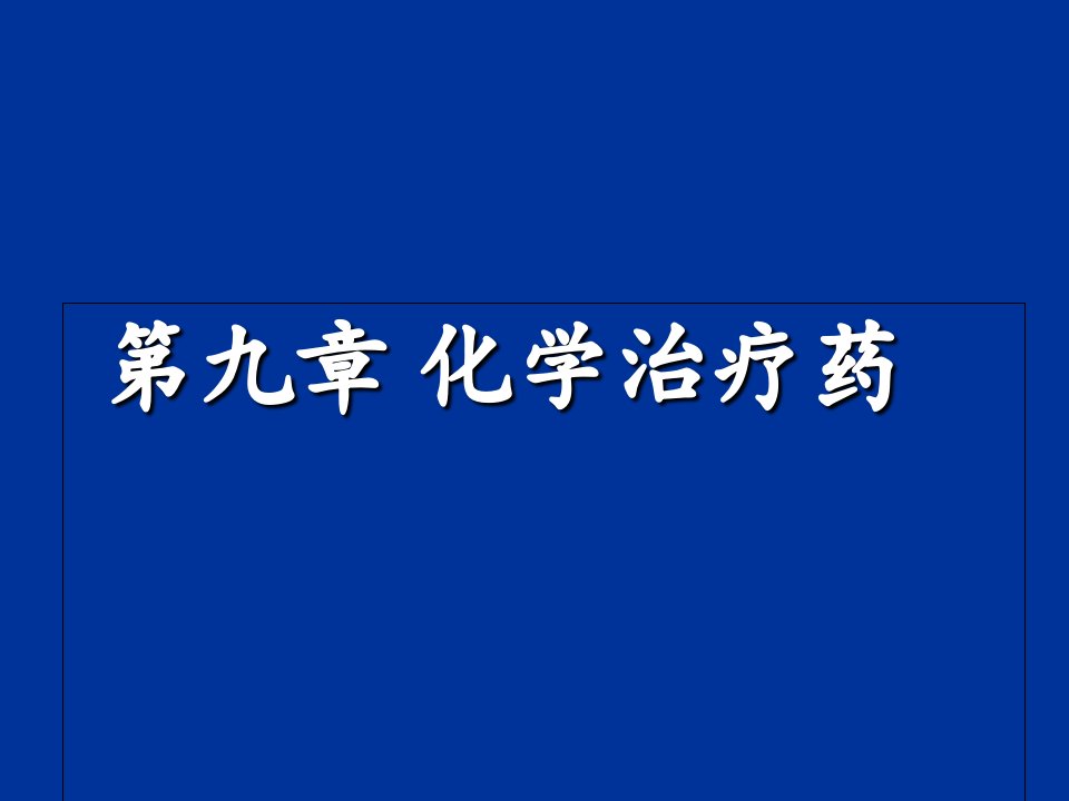 药物化学喹诺酮类抗菌药课件