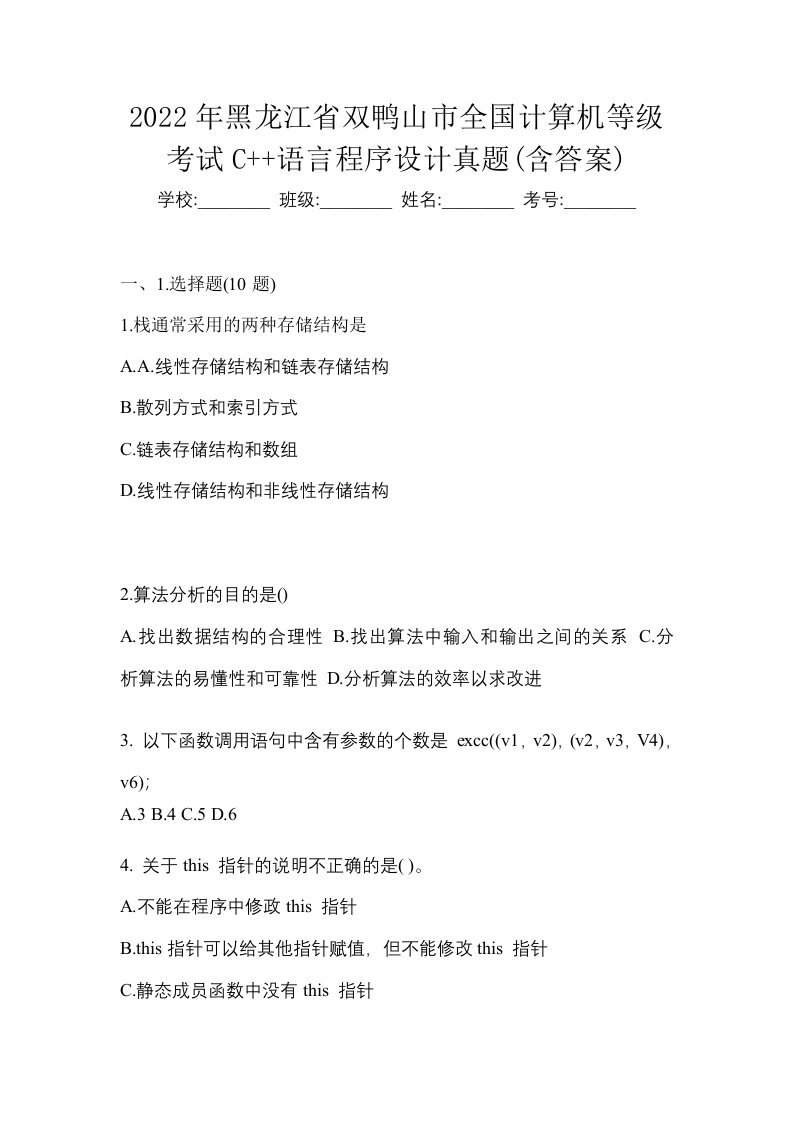 2022年黑龙江省双鸭山市全国计算机等级考试C语言程序设计真题含答案