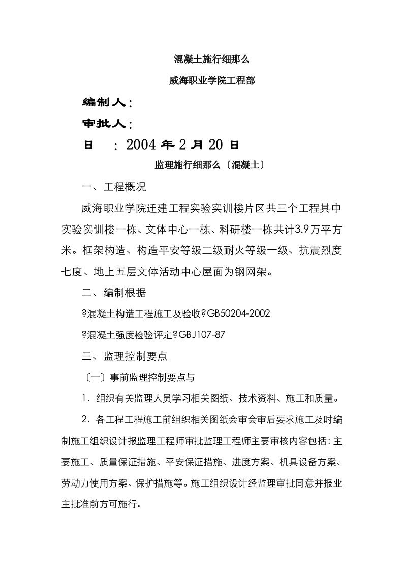 威海职业学院迁建工程混凝土监理实施细则