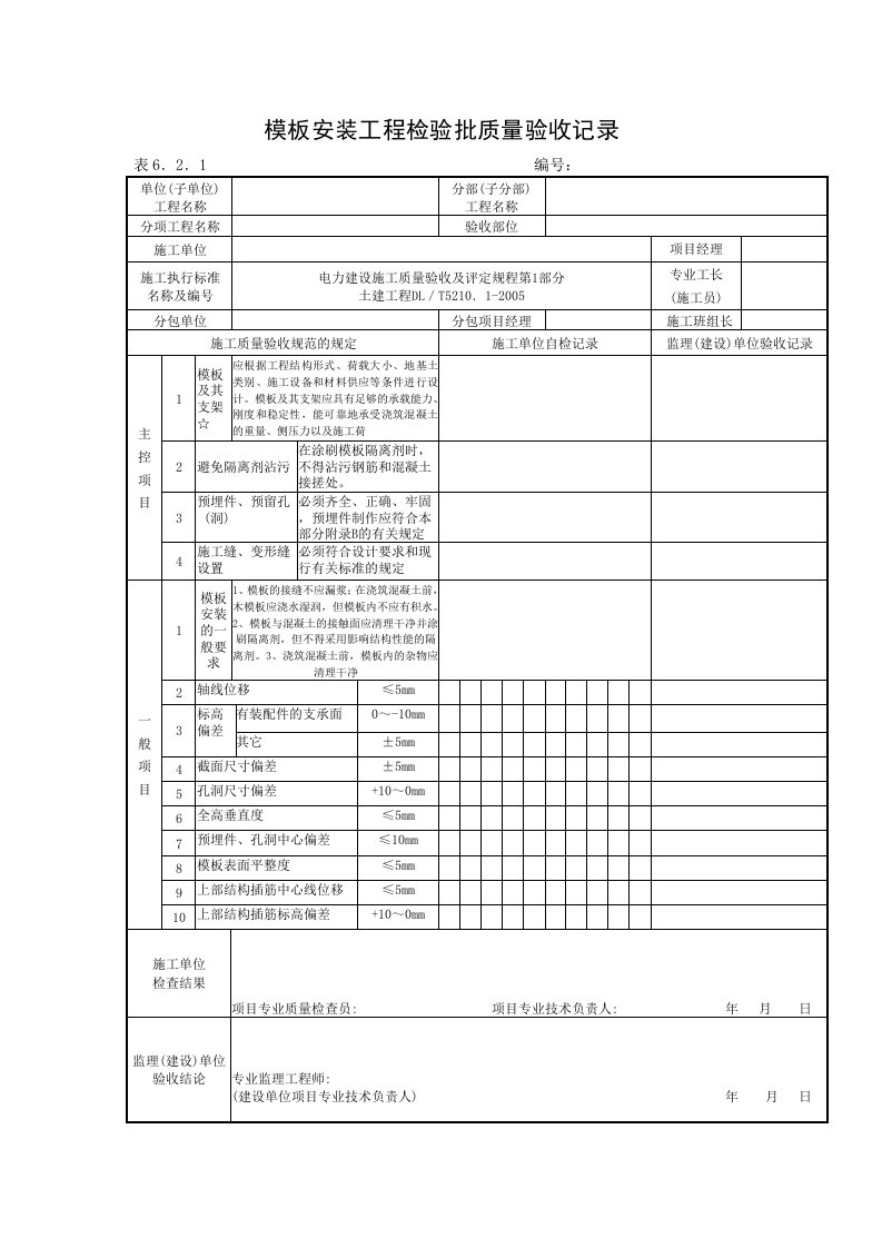 表6.2.1模板安装工程检验批质量验收记录（砼结构主厂房及炉架基础