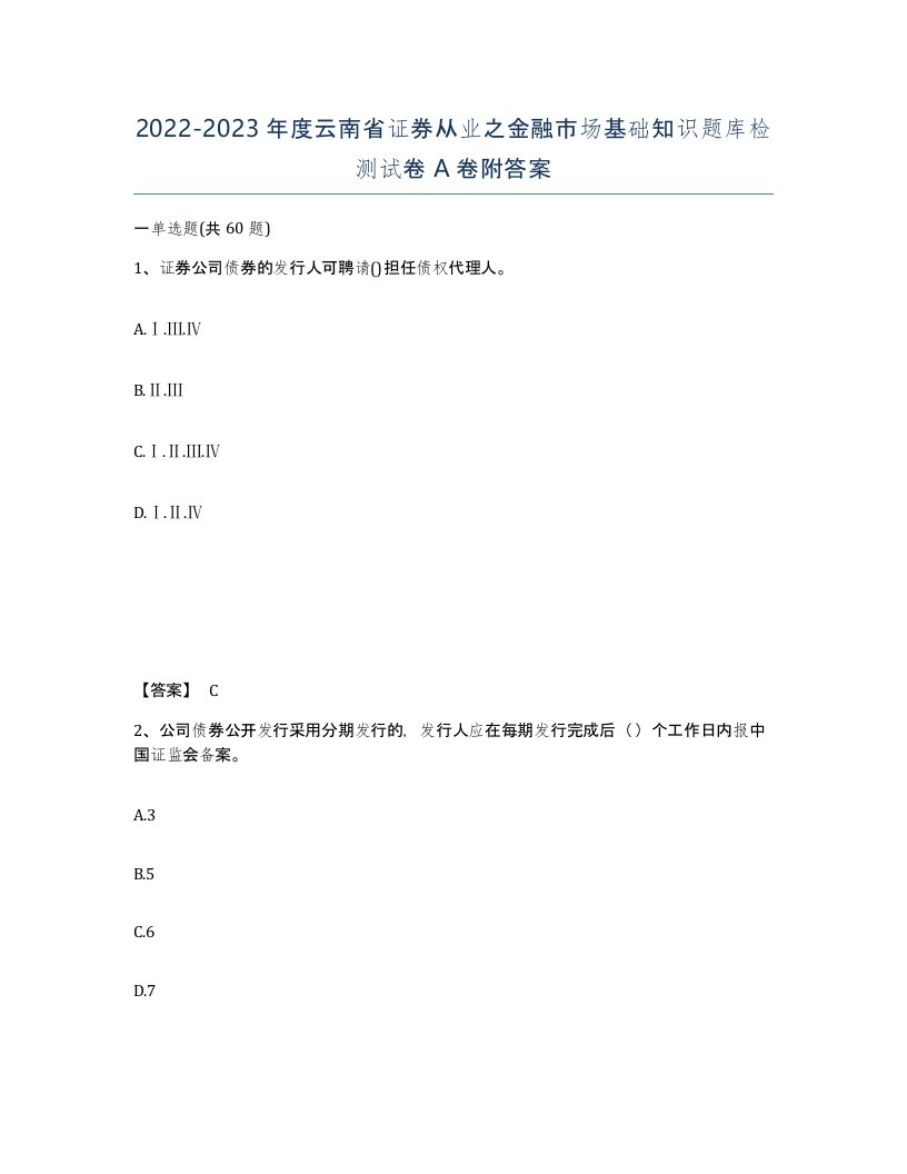 2022-2023年度云南省证券从业之金融市场基础知识题库检测试卷A卷附答案