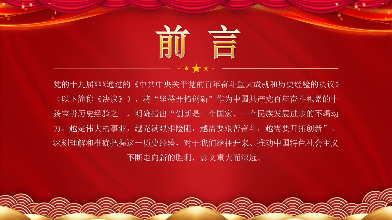 红色党政越是伟大的事业越需要开拓创新PPT模板简洁中国风深入学习贯彻党的重要会议精神系列党课课件