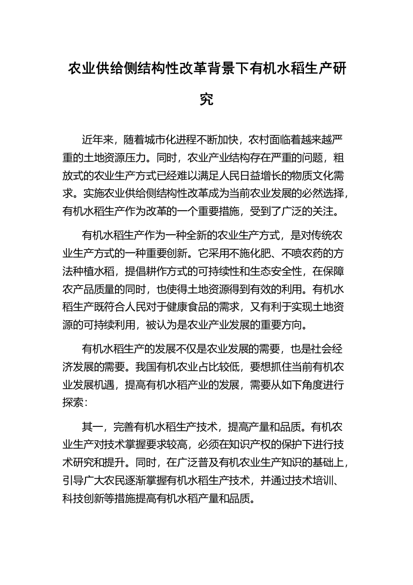 农业供给侧结构性改革背景下有机水稻生产研究