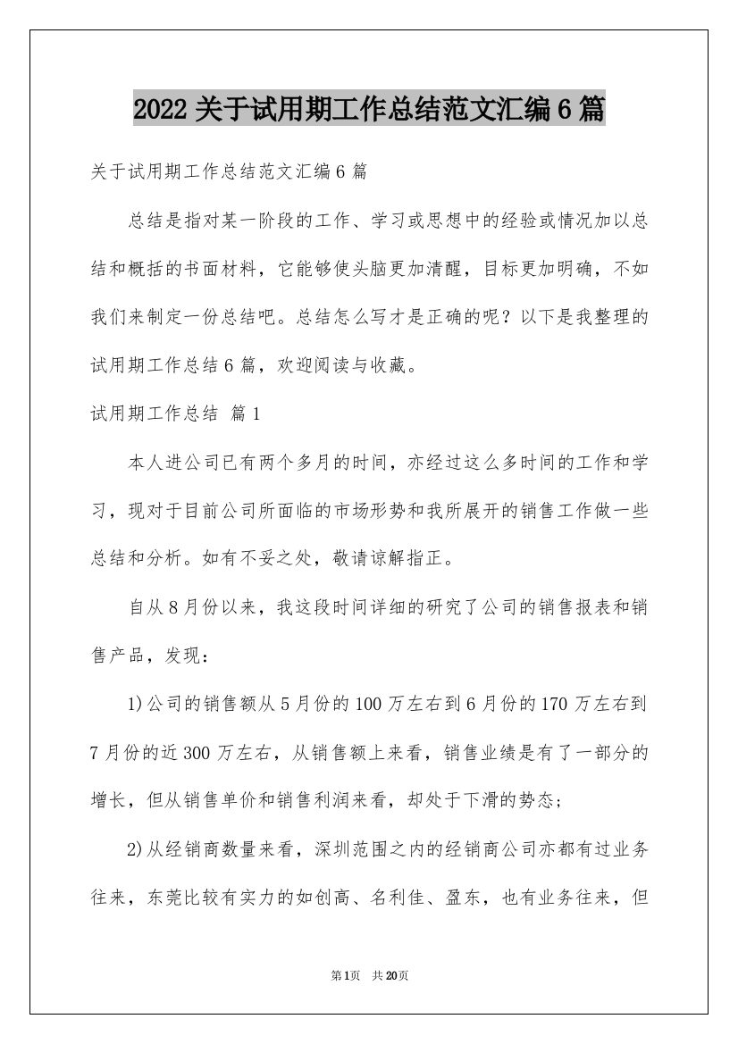 2022关于试用期工作总结范文汇编6篇