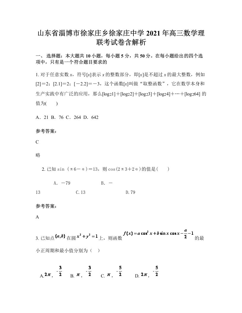 山东省淄博市徐家庄乡徐家庄中学2021年高三数学理联考试卷含解析