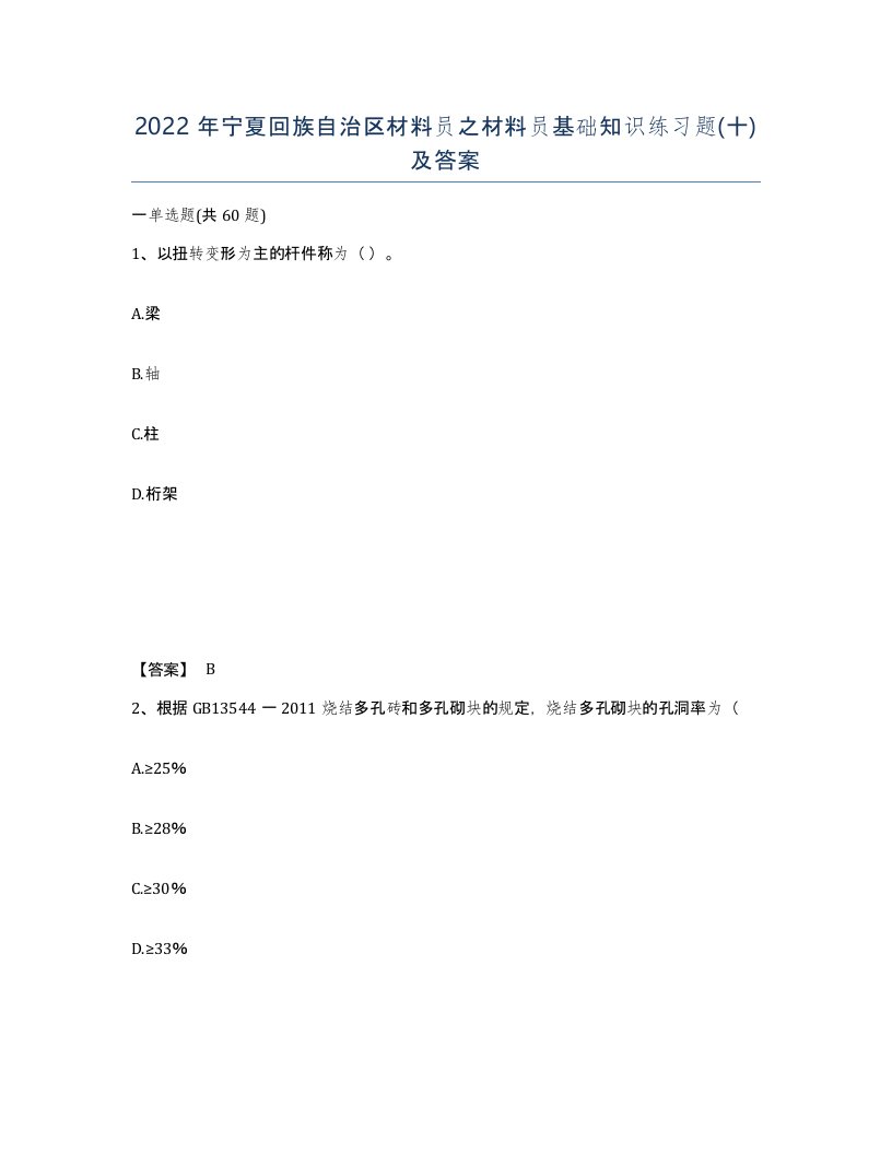 2022年宁夏回族自治区材料员之材料员基础知识练习题十及答案