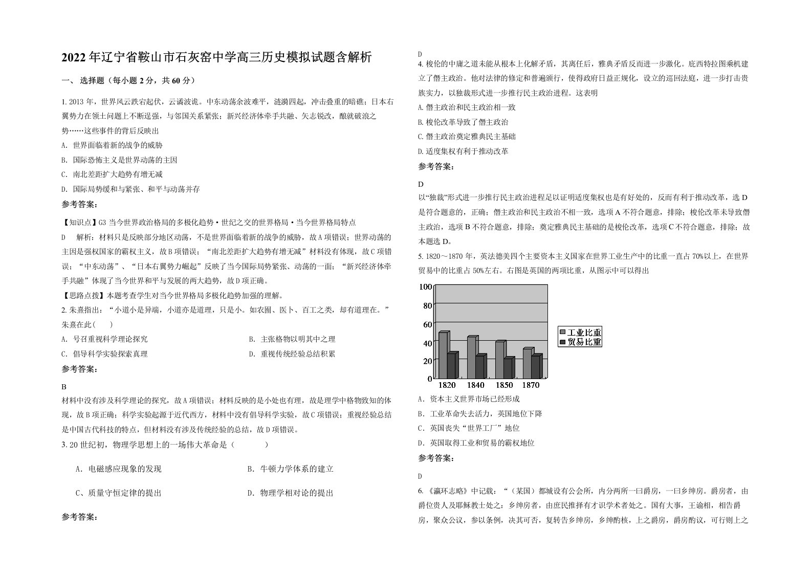 2022年辽宁省鞍山市石灰窑中学高三历史模拟试题含解析