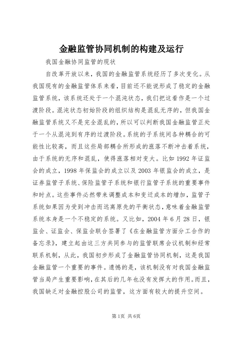 3金融监管协同机制的构建及运行