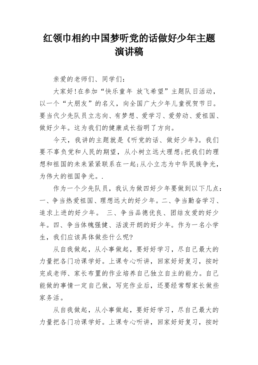 红领巾相约中国梦听党的话做好少年主题演讲稿