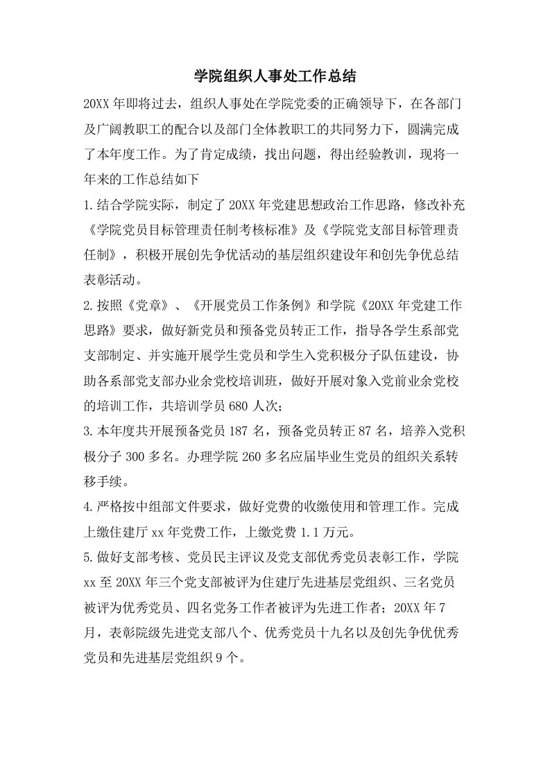 学院组织人事处工作总结