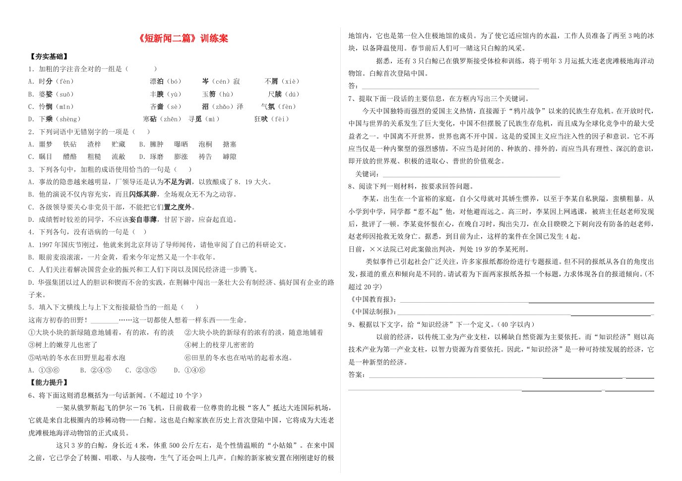 黑龙江省七台河市田家炳高级中学高中语文第四单元短新闻两篇训练案新人教版必修1