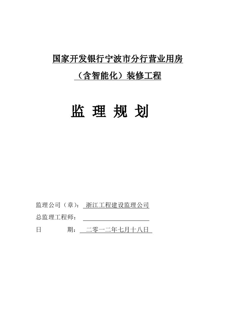 银行营业用房装修工程监理规划