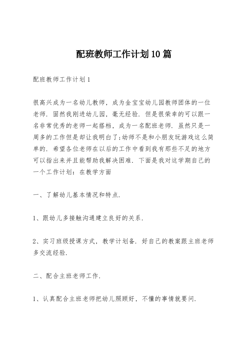 配班教师工作计划10篇