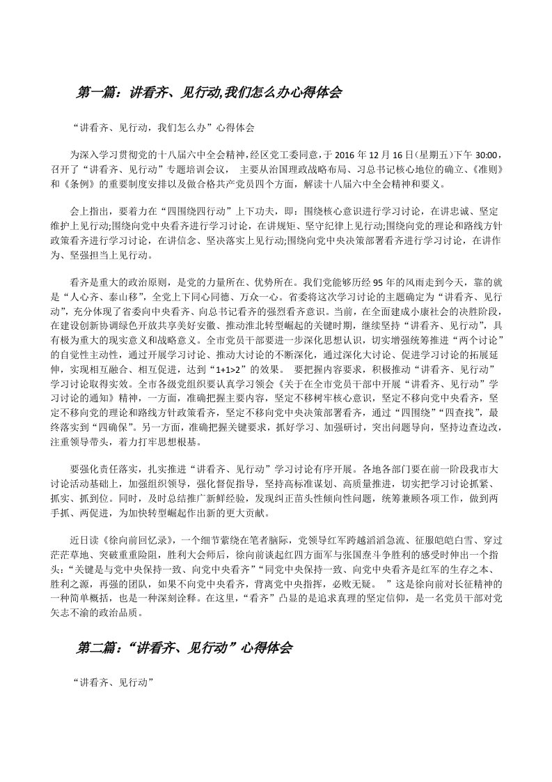 讲看齐、见行动,我们怎么办心得体会[修改版]