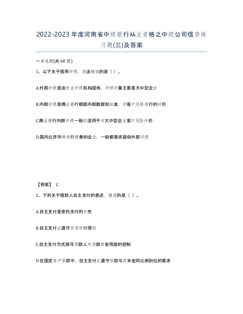 2022-2023年度河南省中级银行从业资格之中级公司信贷练习题三及答案