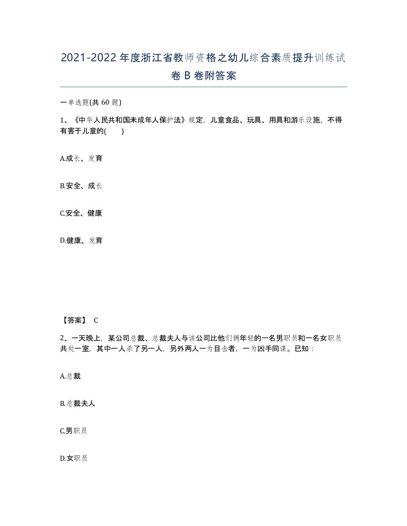 2021-2022年度浙江省教师资格之幼儿综合素质提升训练试卷B卷附答案