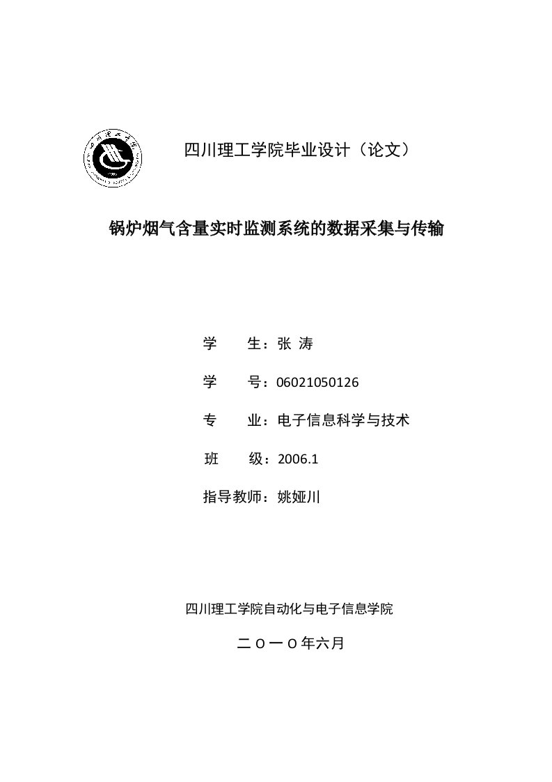 锅炉烟气含量实时监测系统的数据采集及传输