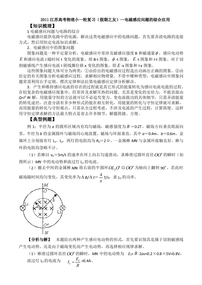 2011江苏高考物理小一轮复习(假期之友)-电磁感应问题的综合应用