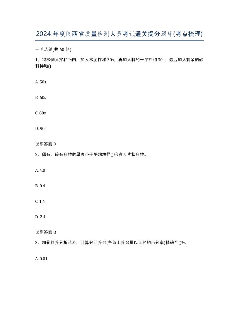 2024年度陕西省质量检测人员考试通关提分题库考点梳理