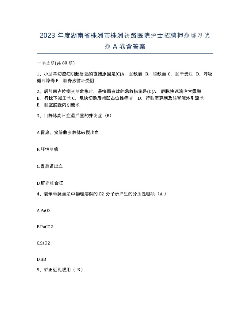 2023年度湖南省株洲市株洲铁路医院护士招聘押题练习试题A卷含答案