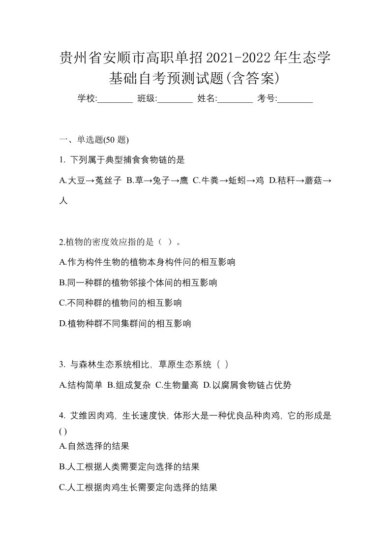 贵州省安顺市高职单招2021-2022年生态学基础自考预测试题含答案