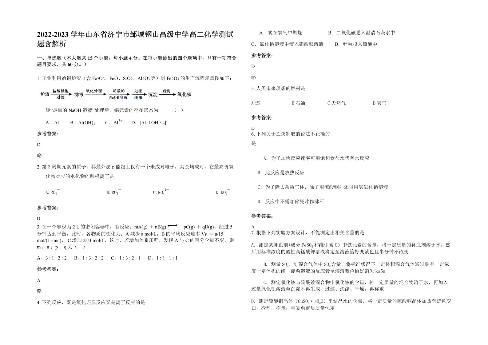 2022-2023学年山东省济宁市邹城钢山高级中学高二化学测试题含解析