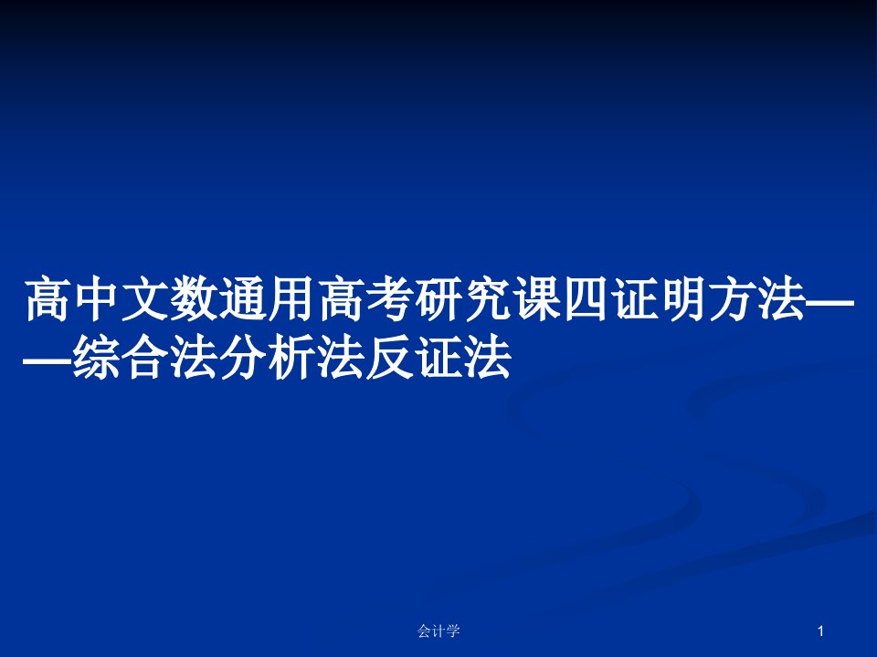 高中文数通用高考研究课四证明方法——综合法分析法反证法PPT学习教案