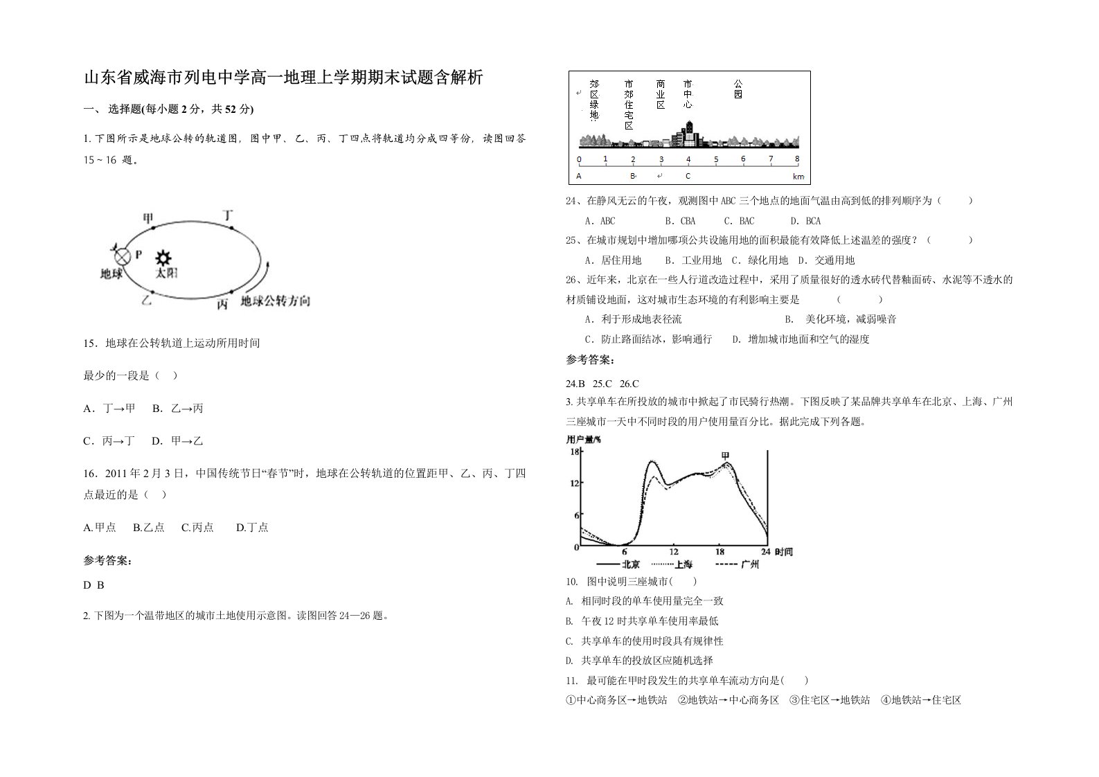 山东省威海市列电中学高一地理上学期期末试题含解析