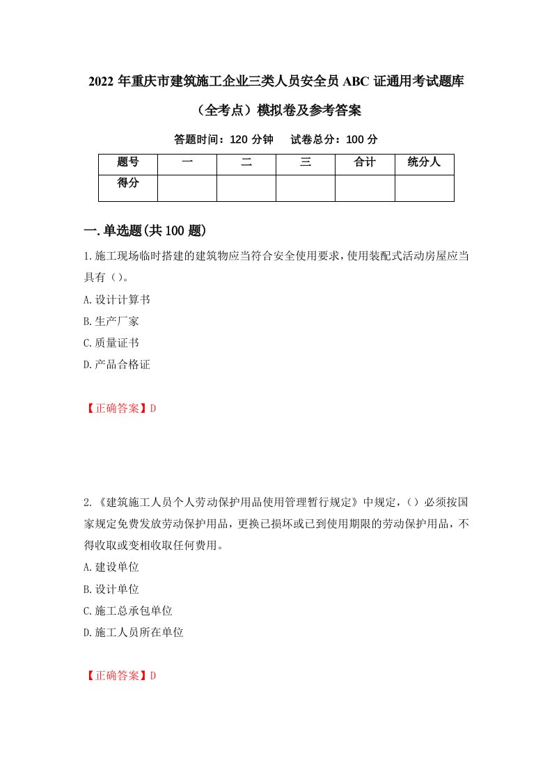 2022年重庆市建筑施工企业三类人员安全员ABC证通用考试题库全考点模拟卷及参考答案第81套