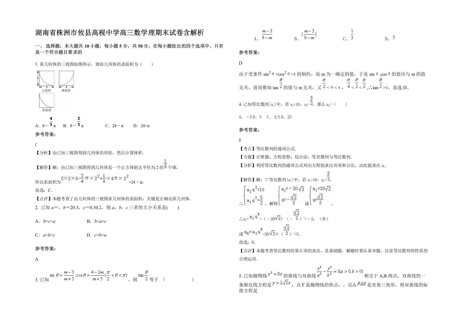 湖南省株洲市攸县高枧中学高三数学理期末试卷含解析